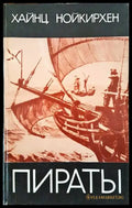 Пираты - Книги