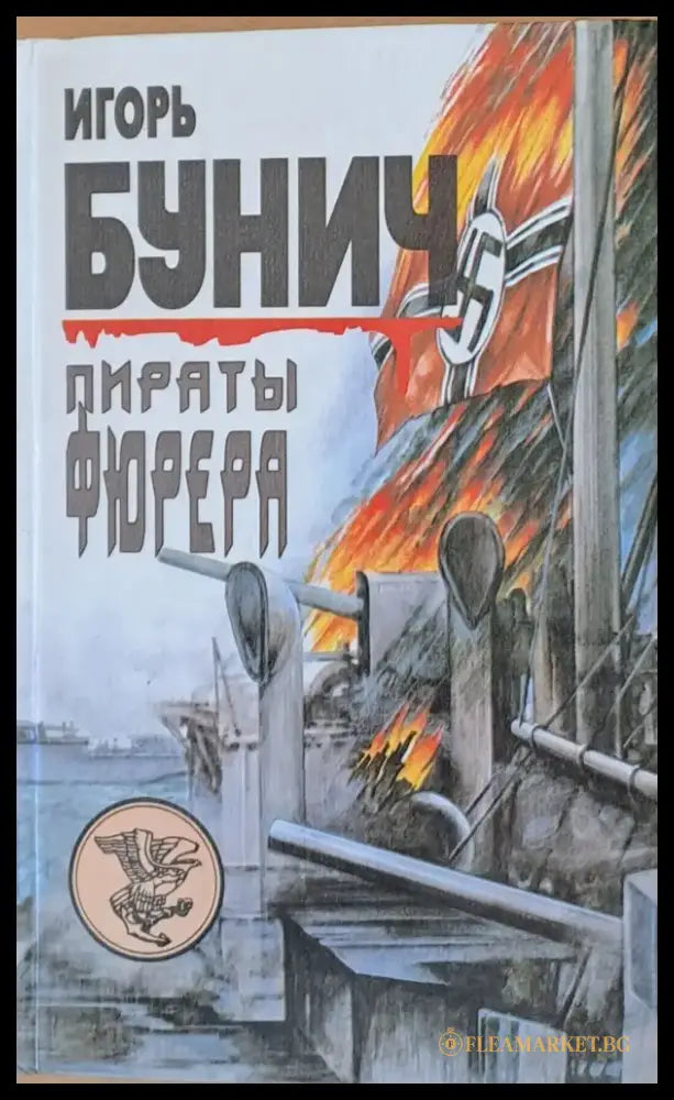 Пираты Фюрера - Книги