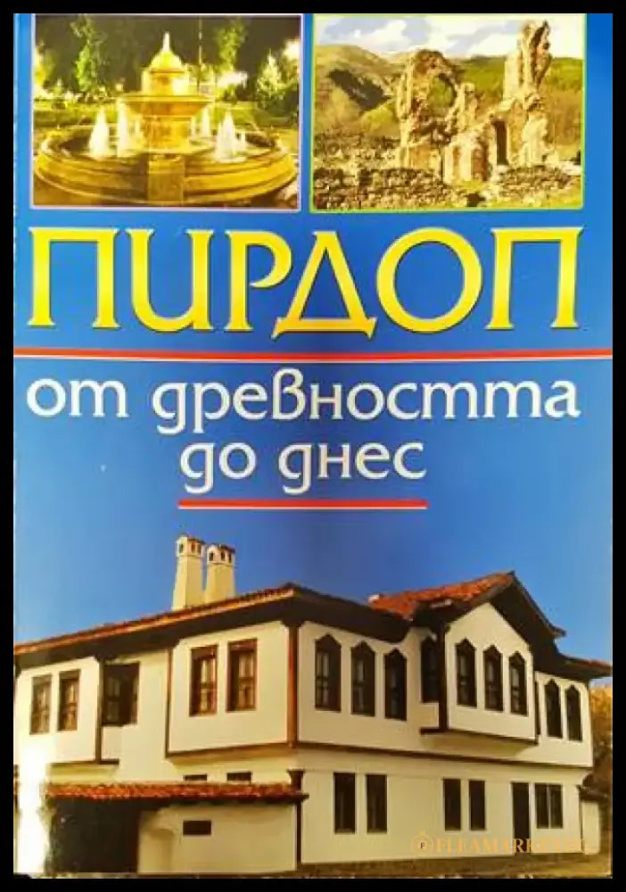 Пирдоп от древността до днес - Книги