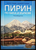 Пирин - по била и върхове - корица