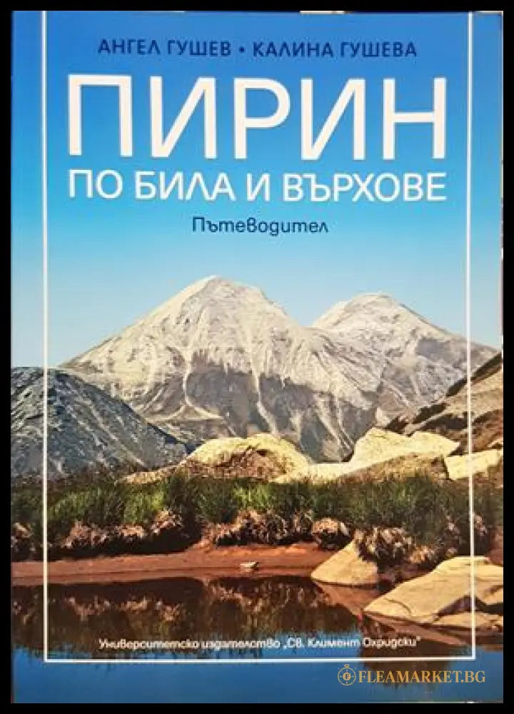 Пирин - по била и върхове - корица
