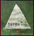 Пирин / Сребърна. Творчески пътепис