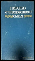 Пиролиз углеводородного сырья - Книги