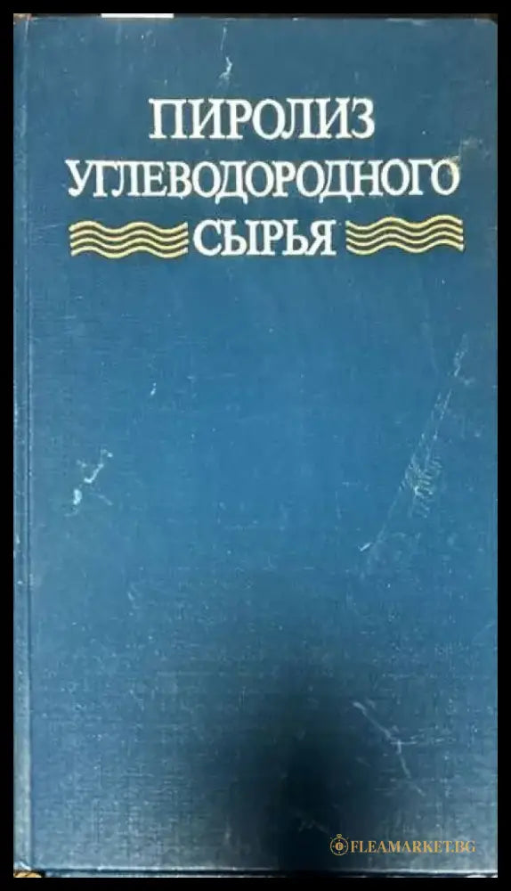 Пиролиз углеводородного сырья - Книги