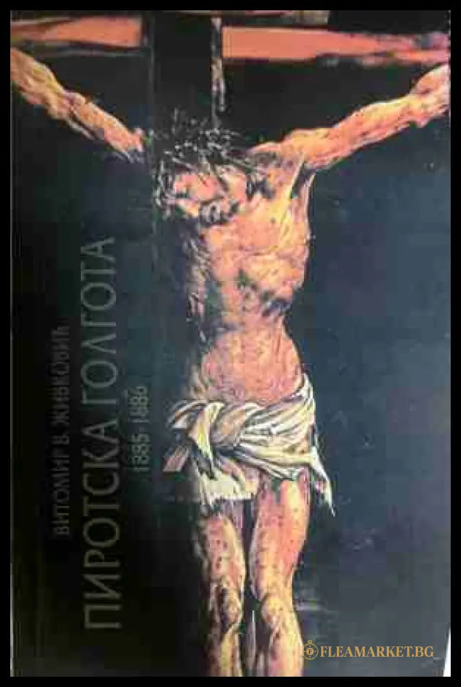 Пиротска голгота 1885-1886 - Витомир Живковиѝ