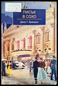 Писък в Сохо - Книги