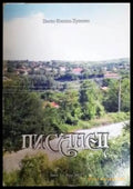 Писанец (351306261612) - Паско Иванов Христов - Книга