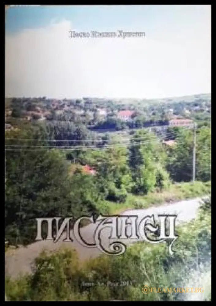 Писанец (351306261612) - Паско Иванов Христов - Книга