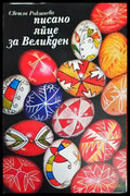 Писано яйце за Великден - Книги