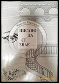 Писано да се знае... - Книга