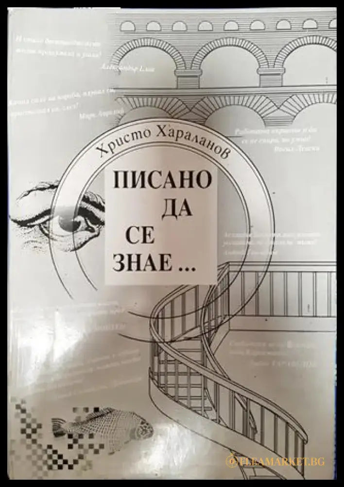 Писано да се знае... - Книга