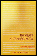 Писателят в семейството - Книги
