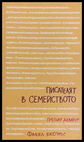 Писателят в семейството - Грегоар Делакур