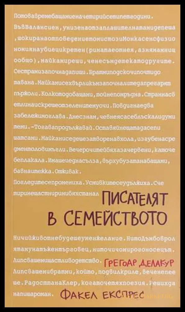 Писателят в семейството - Грегоар Делакур
