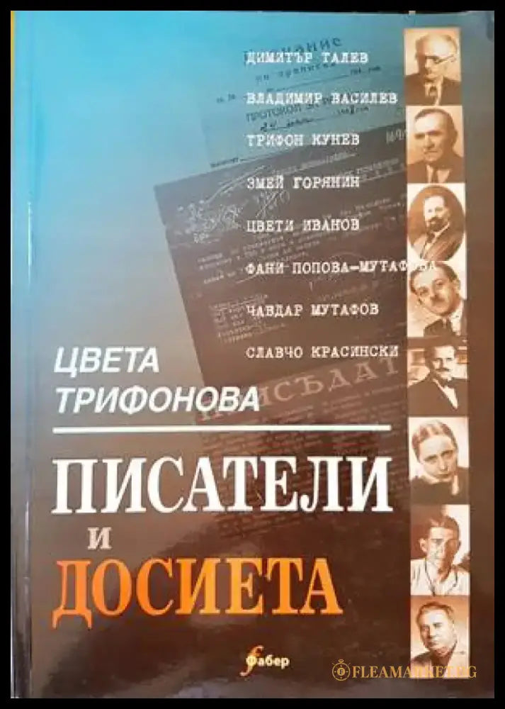 Писатели и досиета (370) - Книга