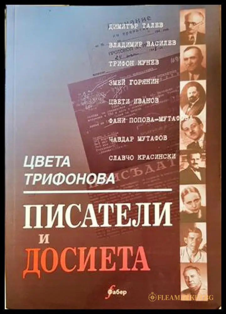 Писатели и досиета - Цвета Трифонова