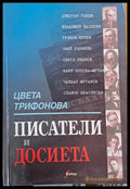 Писатели и досиета - Книги