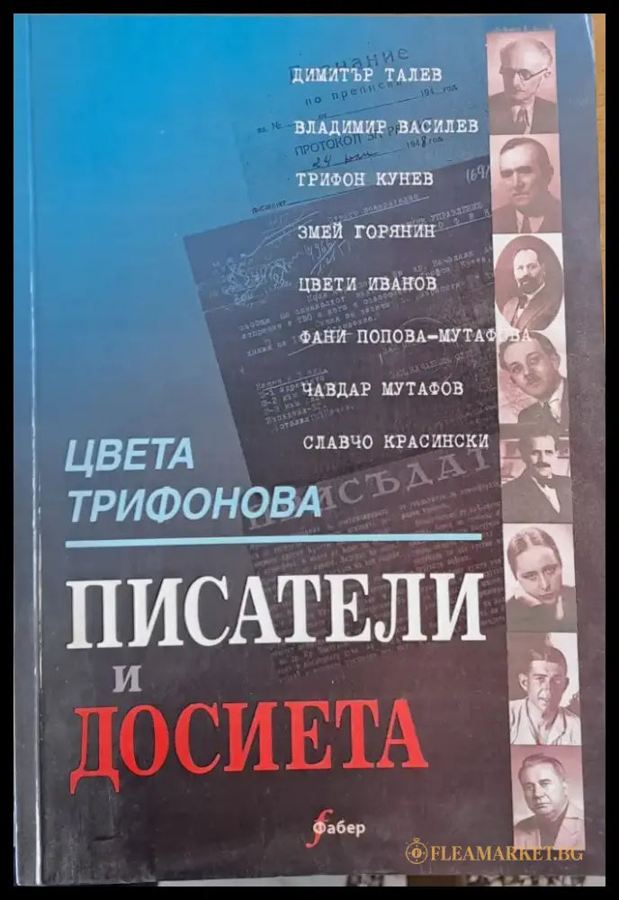 Писатели и досиета - Книги