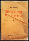 Писатели и книги. Книга 3 (1030) - Книга