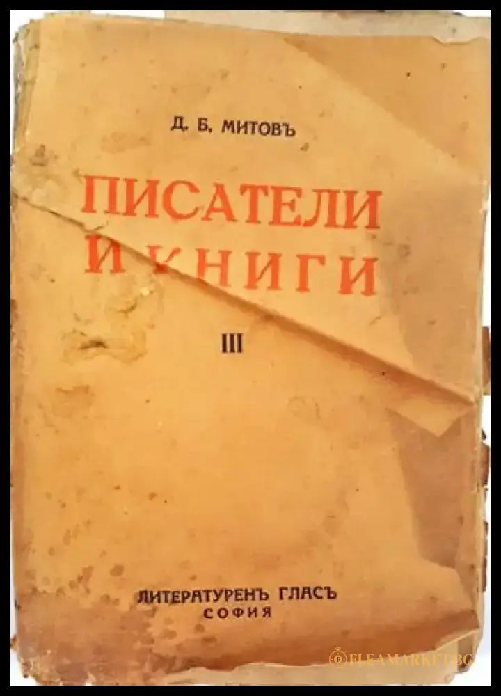 Писатели и книги. Книга 3 (1030) - Книга