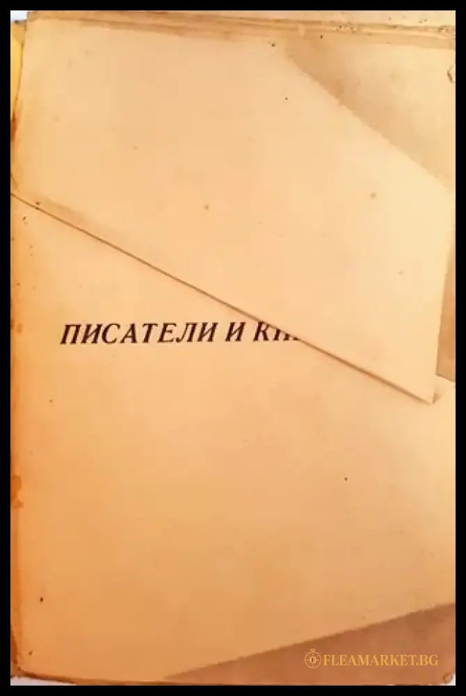Писатели и книги. Книга 3 (1030) - Книга
