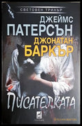 Писателката – Джеймс Патерсън, Джонатан Баркър