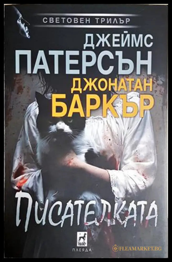 Писателката – Джеймс Патерсън, Джонатан Баркър