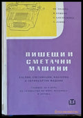 Пишещи и сметачни машини - Книги