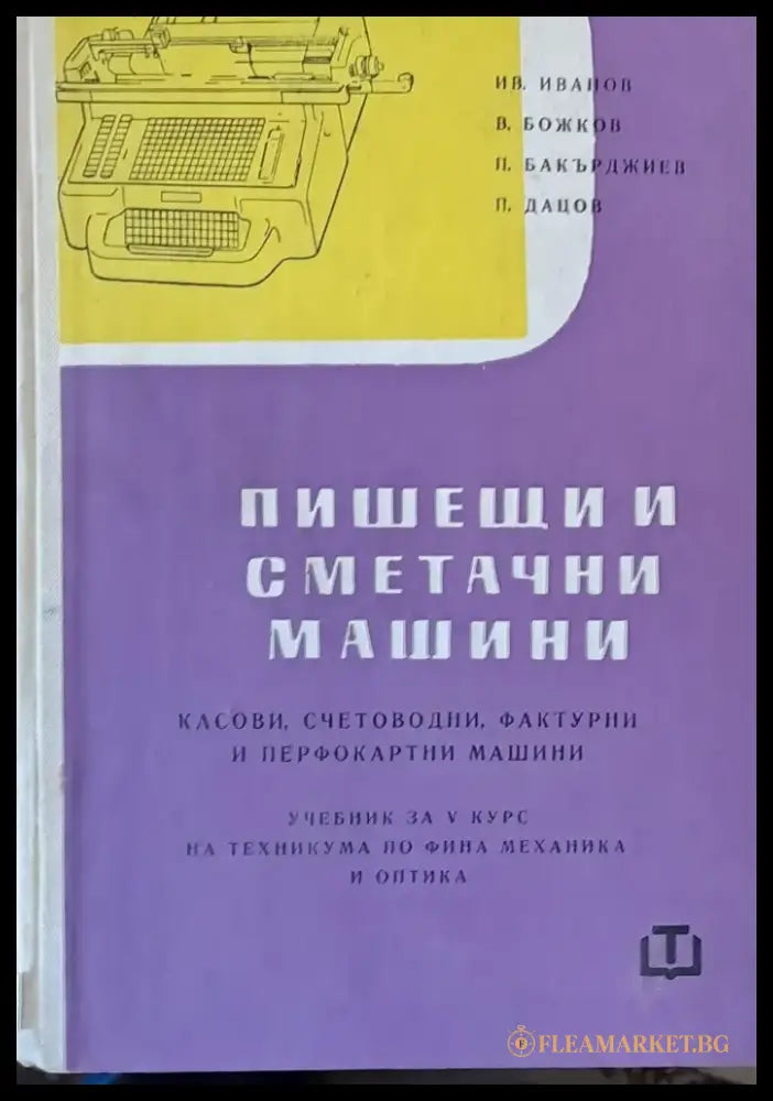 Пишещи и сметачни машини - Книги