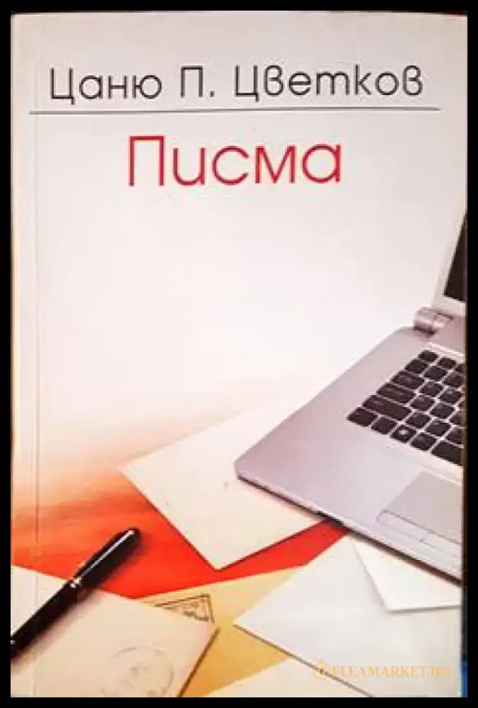 Писма - Книги