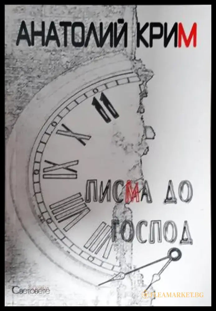 Писма до Господ (3896) - Книга