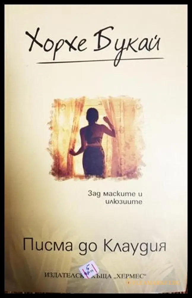 Писма до Клаудия (332506261306) - Хорхе Букай - Книга
