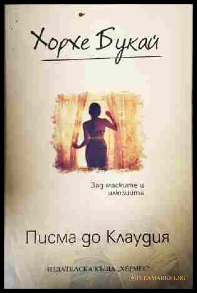 Писма до Клаудия - Хорхе Букай