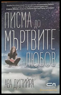 Писма до мъртвите с любов (406) - Книга