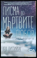 Писма до мъртвите с любов - Книги