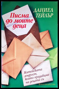 Писма до моите деца - Книги