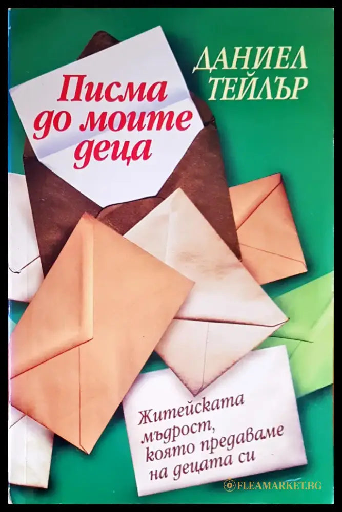Писма до моите деца - Книги