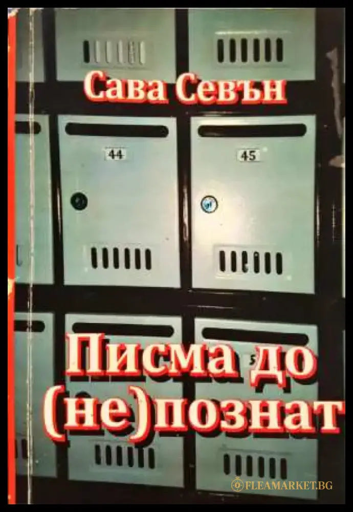 Писма до (не)познат (3093) - Книга