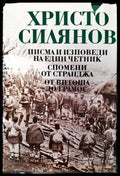 Писма и изповеди на един четник; Спомени от Странджа; От Витоша до Грамос - Книги