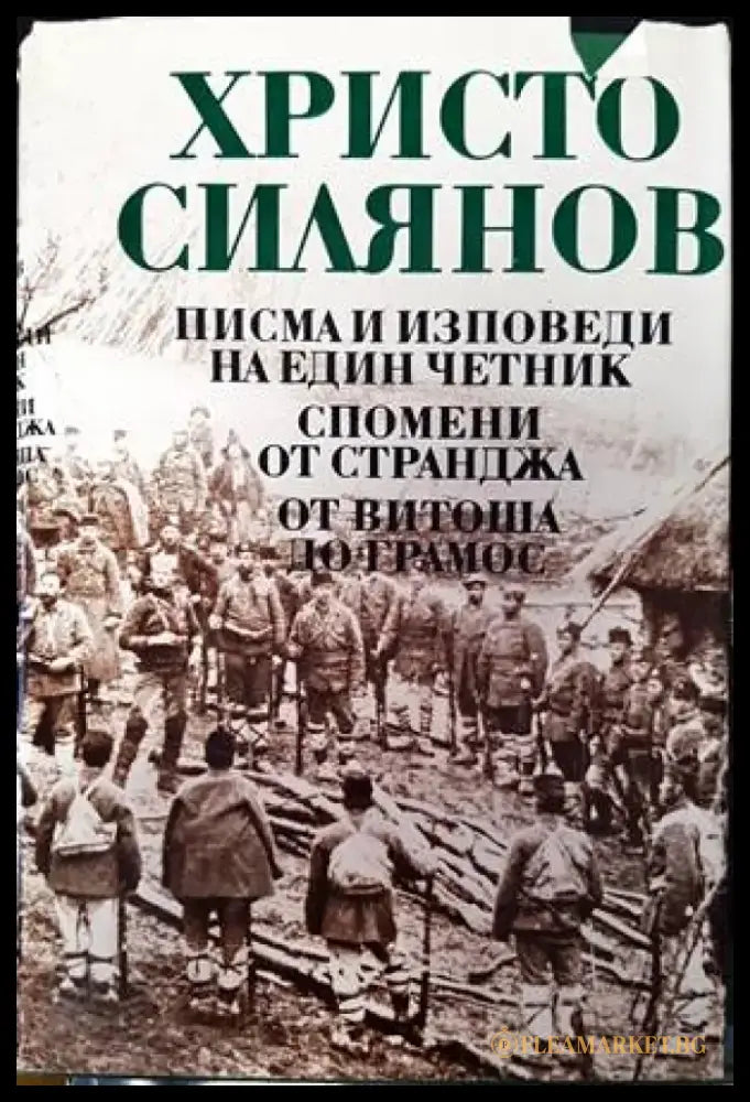 Писма и изповеди на един четник; Спомени от Странджа; От Витоша до Грамос - Книги