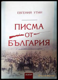 Писма от България (33190626183100) - Евгений Утин - Книга