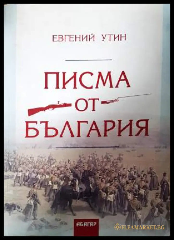 Писма от България (33190626183100) - Евгений Утин - Книга