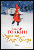 Писма от Дядо Коледа - Книги