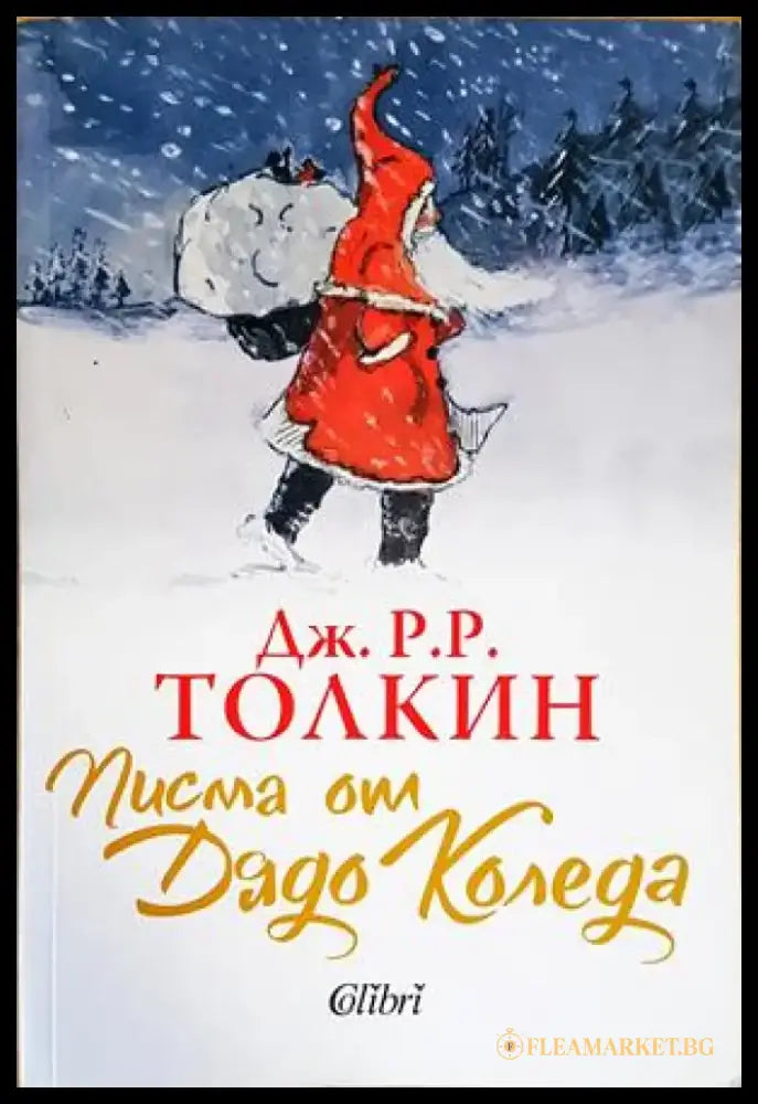 Писма от Дядо Коледа - Книги