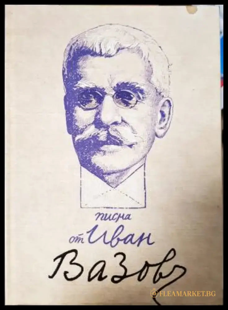 Писма от Иван Вазов (2709) - Книга