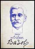 Писма от Иван Вазов - Иван Вазов (2576) - Книга