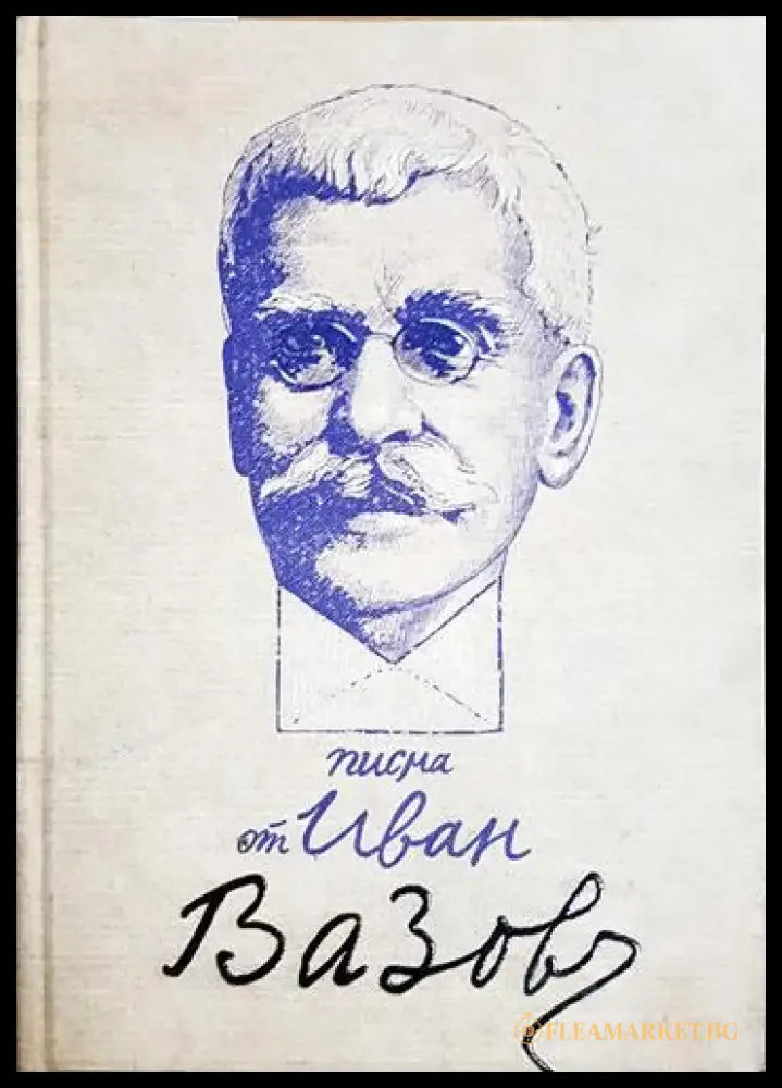 Писма от Иван Вазов - Иван Вазов (2576) - Книга