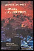 Писма от оня свят – Димитър Гачев