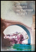 Писма от тъмния Вилает - Книги