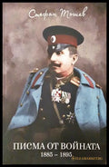 Писма от войната 1885-1895 - Стефан Тошев